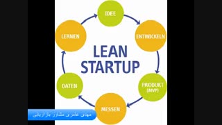 اصول لین استارتاپ