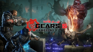 نیم ساعت بازی Gears 5 - وی جی مگ
