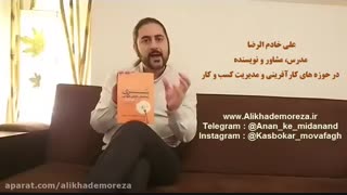 کتاب کار با علی خادم الرضا | فصل اول اپیزود 8 معرفی کتاب ایده اثر بخش از دن هیث و چیپ هیث انتشارات فرا.