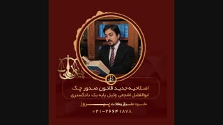 اصلاحیه جدید قانون صدور چک