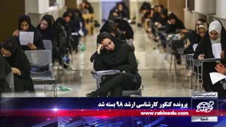اخبار تحصیلی 17 شهریور 1398