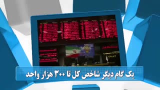 60 ثانیه ای بورسی 17 شهریور 98