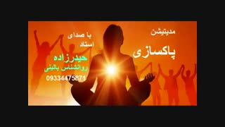 مدیتیشن و خودهیپنوتیزم پاکسازی- توسط استاد محمد رحیم حیدرزاده