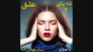 مدیتیشن و خودهیپنوتیزم تله پاتی عشق-استاد محمد رحیم حیدرزاده