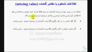 فیلم آموزشی    اطلاعات نامعلوم یا مقادیر گمشده چیست؟