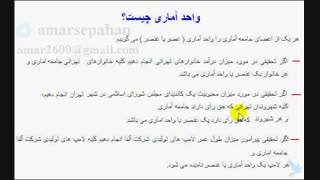 فیلم آموزشی     واحد آماری چیست؟ متغیر تصادفی چیست؟ عنصر یا عضو جامعه چیست؟ جامعه آماری چیست؟