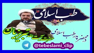 سخنرانی کامل آیت الله تبریزیان پدر طب اسلامی