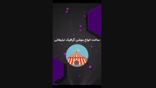 تیم طراحی و تبلیغات آمیتیس گرافیک