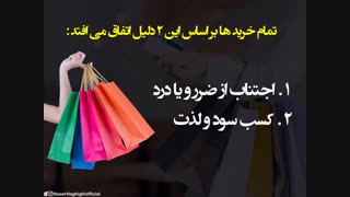 مشتری فقط به این 2 دلیل از شما خرید میکند !!! (ناصر حقیقی)