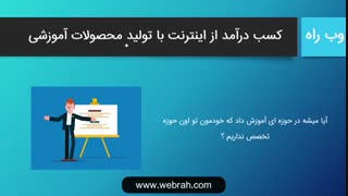کسب درآمد با تولید محصولات آموزشی