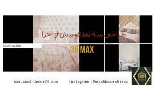 گروه دکوراسیون داخلی ووددکور شیراز متخصص در کلیه امور طراحی منزل