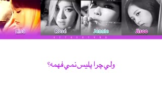 آهنگ playing with fire از blackpink با زیرنویس چسبیده فارسی