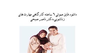 دانلود فایل صوتی ۶ ساعته کارگاهی مهارت های زناشویی،دکتر ناصر صبحی درمان ریزش مو