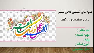 پاورپوینت آموزشی درس هشتم هدیه های آسمان پایه ششم