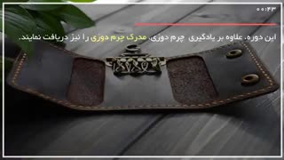 آموزش چرم دوزی با دست