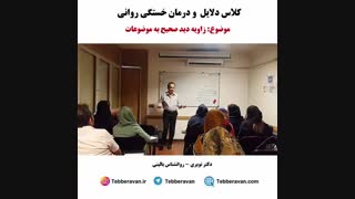 دلایل و درمان خستگی ذهنی