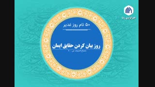 نام‌های ۵۰ گانه غدیر