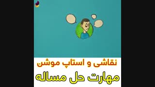 مهارت حل مسئله