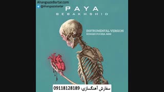 آهنگ بی کلام پایا به نام ببخشید