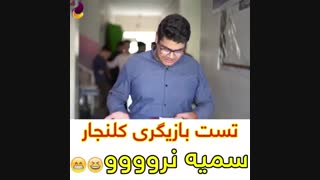 تست بازیگری کلنجار