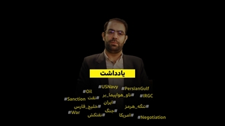 چرا جنگ در خلیج فارس برای آمریکا ممکن نیست؟