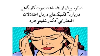 دانلود بیش از ۸ ساعت صوت کارگاهی درباره” تکنیک‌های درمان اختلالات اضطرابی”دکتر شفیعی فرد پوسیدگی دندان