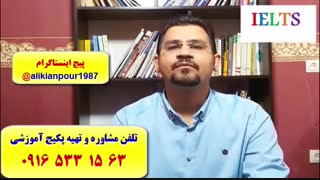 قویترین دوره آزمون آیلتس در اهواز و ایران ـ استاد علی کیانپور