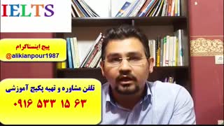 قویترین دوره آزمون آیلتس در اهواز و ایران ـ استاد علی کیانپور