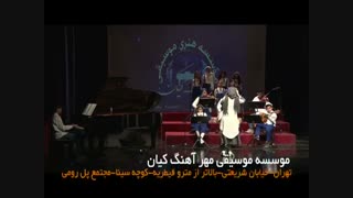 کنسرت موسیقی موسسه مهر آهنگ کیان