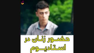 حضور زنان در استادیوم