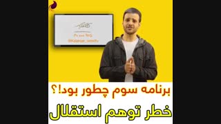 خطر توهم استقلال