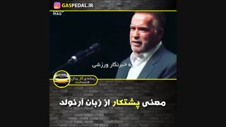 پشتکار واقعی از زبان آرنولد