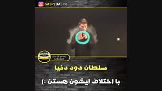 سلطان دود دنیا را ببینید !