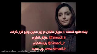 قسمت 4 سریال مانکن(کامل)(قانونی) | سریال مانکن قسمت چهارم