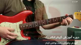 آموزش گیتار  جلسه 2