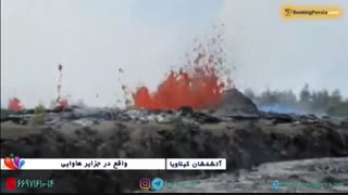 کیلاویا فعال ترین آتش فشان هاوایی با قدمتی شصت هزارساله - بوکینگ پرشیا