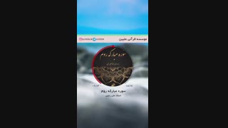 تلاوت ترتیل سوره مبارکه روم با صدای استاد علی رجبی