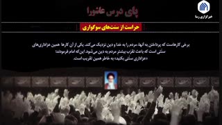فیلم | پای درس عاشورا