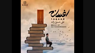 Ali Hosseinzadeh Afsaneh علی حسین زاده افسانه