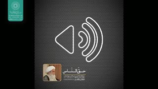 حقّ النّاس(آیت الله العظمی مظاهری)