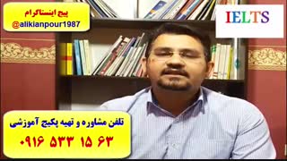 قویترین دوره آموزش ریدینگ و لیسنینگ آزمون آیلتس ـ استاد علی کیانپور