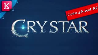 تریلر گیم پلی بازی Crystar