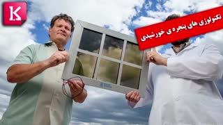 تکنولوژی های پنجره ی خورشیدی