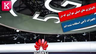 تکنولوژی های اصلی هوآوی که در تجهیزات 5جی استفاده شده اند