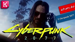 تریلر رسمی بازی Cyberpunk 2077
