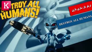 تریلر باز سازی بازی DESTROY ALL HUMANS