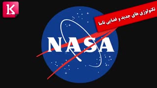 تکنولوژی های جدید و فضایی ناسا