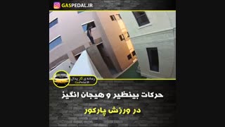 وقتی که سلاطین پارکور دور هم جمع میشن!