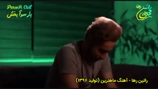 آهنگ عاشقانه و رمانتیک ماهترین از راتین رها