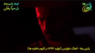 آهنگ اجتماعی و انتقادی دلواپس از راتین رها